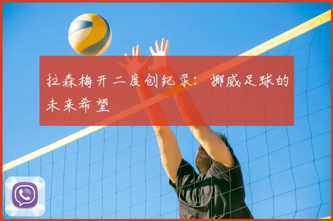 拉森梅开二度创纪录：挪威足球的未来希望