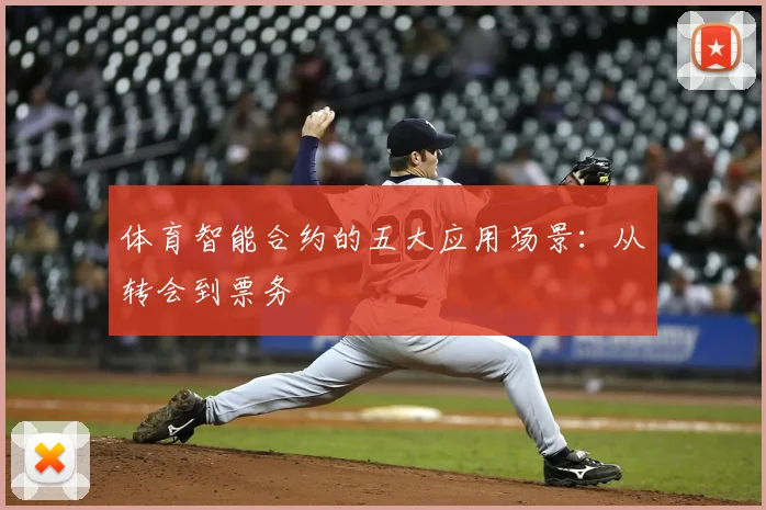 体育智能合约的五大应用场景：从转会到票务