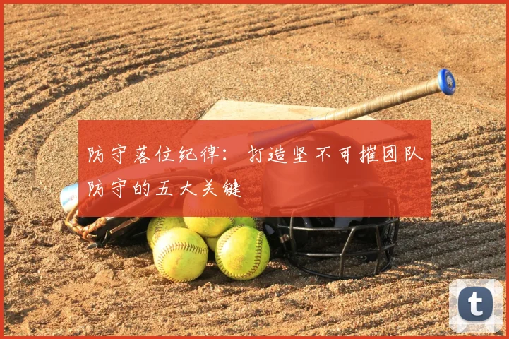 防守落位纪律：打造坚不可摧团队防守的五大关键