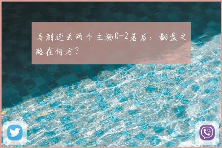 马刺连丢两个主场0-2落后，翻盘之路在何方？