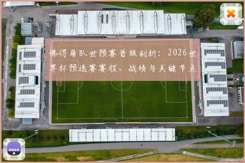 佛得角队世预赛晋级剖析：2026世界杯预选赛赛程、战绩与关键节点全解析