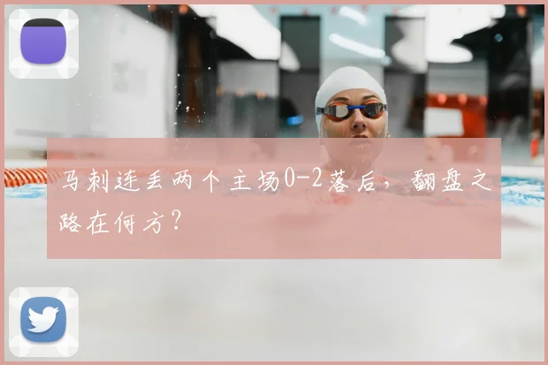 马刺连丢两个主场0-2落后，翻盘之路在何方？