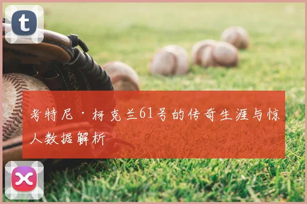 考特尼·柯克兰61号的传奇生涯与惊人数据解析