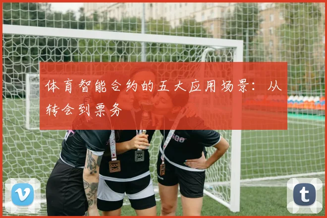 体育智能合约的五大应用场景：从转会到票务